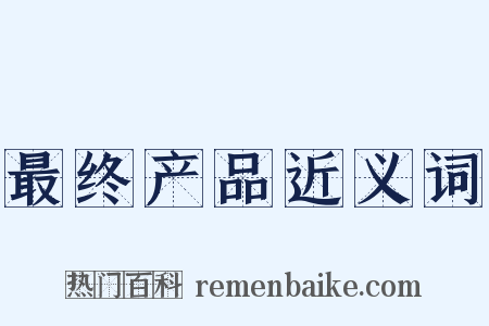 最终产品近义词是什么意思的图片